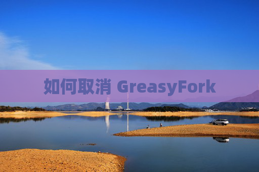 如何取消 GreasyFork